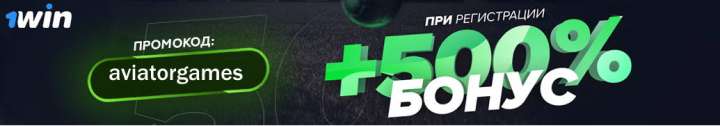 1win 500 pour cent de bonus lorsque vous vous inscrivez au casino en ligne 1win en utilisant le code promo aviatorgames pour jouer à la machine à sous Aviator