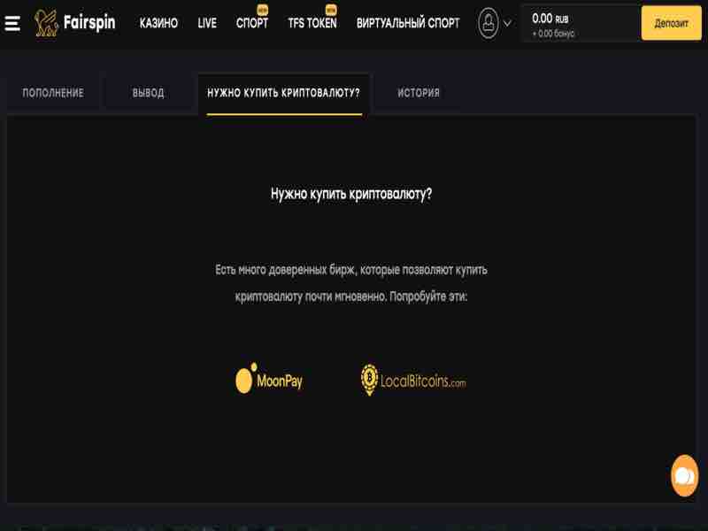 Si vous n'avez pas de crypto-monnaies, vous pouvez en acheter au casino FairSpin blockchain